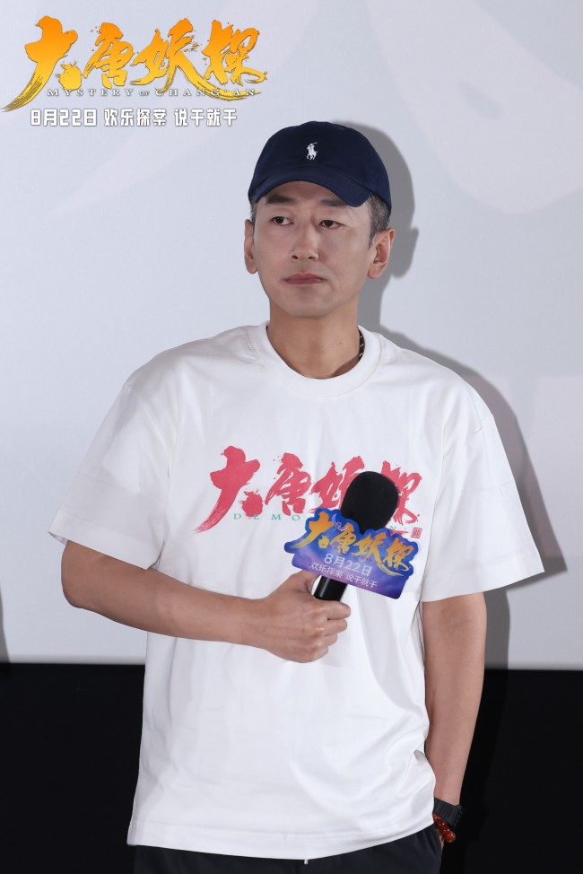 电影《大唐妖探》北京首映礼 欢乐探案获观众盛赞：“夯！”