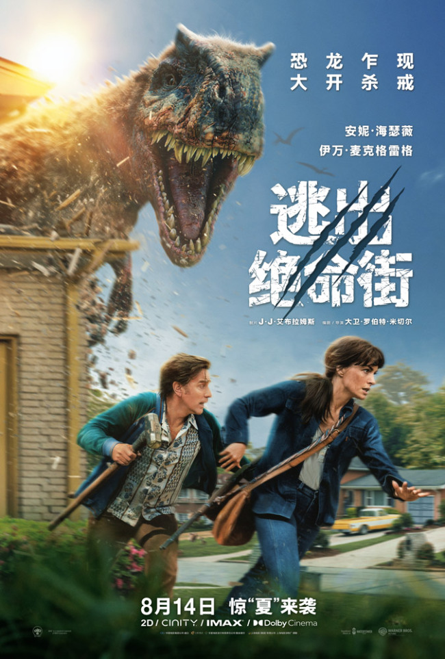 《逃出绝命街》中国首映引爆口碑狂潮恐龙大片暑期必看(图1)