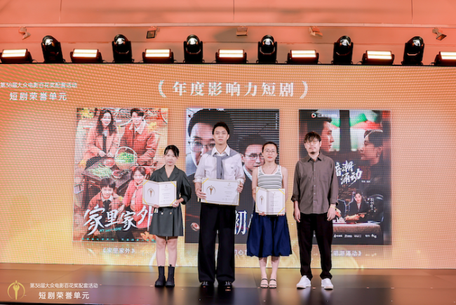 第38届大众电影百花奖配套活动短剧荣誉单元在京举办，15部佳作获颁荣誉