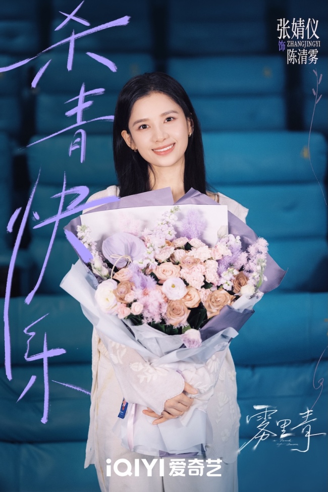 《雾里青》当天杀青 李现张婧仪心动失控上演错位遮挡暗恋