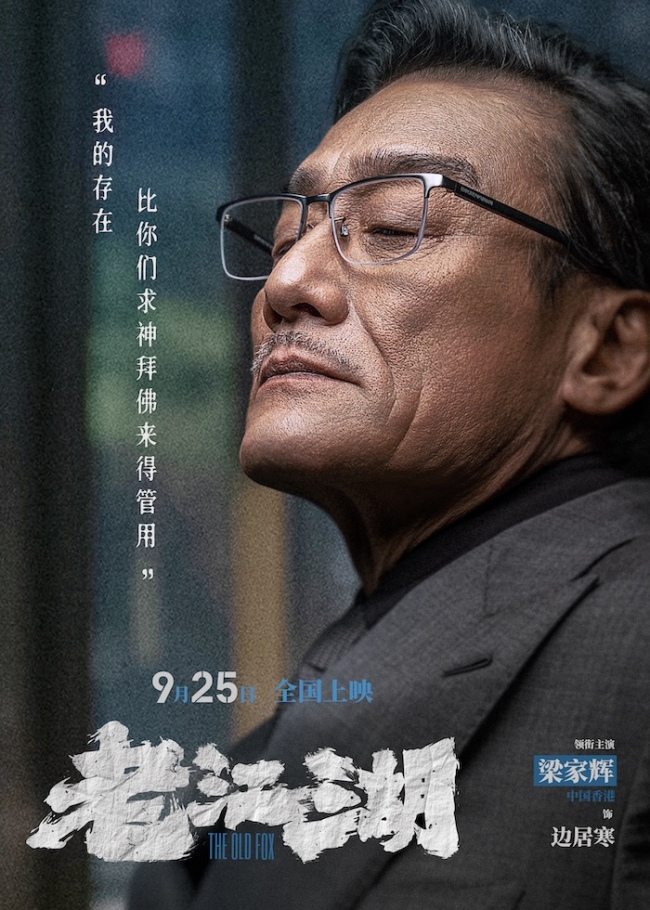 电影《老江湖》东谈主物海报释出 于谦梁家辉领衔全威望亮相