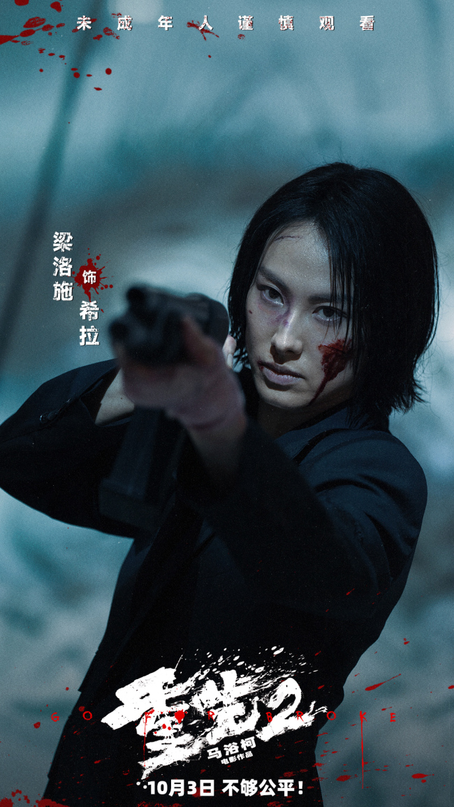 梁洛施文俊辉新片《重生2》官宣定档 全员狠人以暴制恶掀翻暗黑产业链