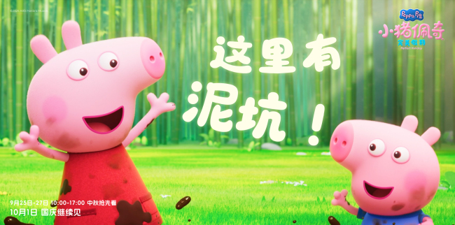 《小猪佩奇·完美假期》中秋预售点映开启  小猪佩奇陪全家过双节