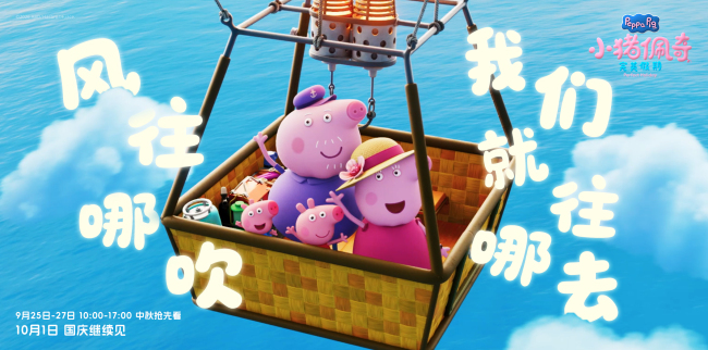 《小猪佩奇·完美假期》中秋预售点映开启  小猪佩奇陪全家过双节