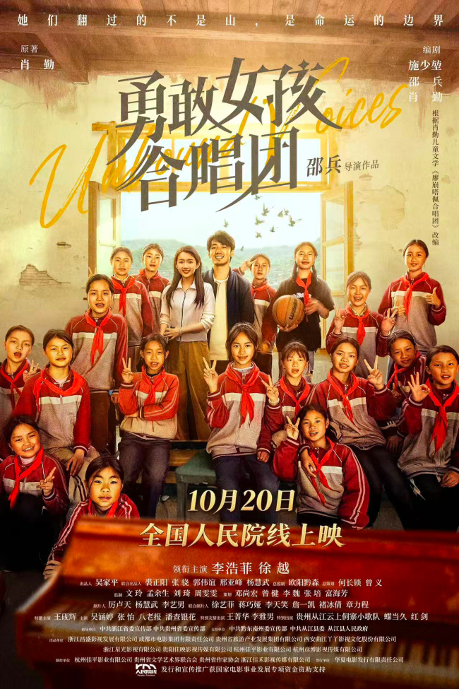 电影《勇敢女孩合唱团》定档10月20日全国人民院线公映