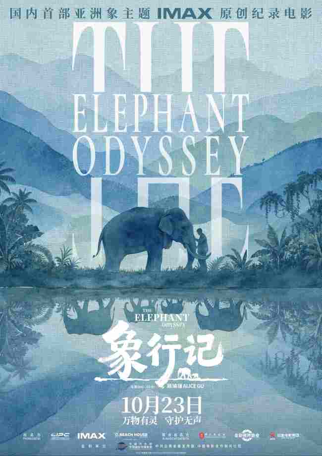 国内首部！亚洲象主题IMAX纪录电影《象行记》推出预告海报