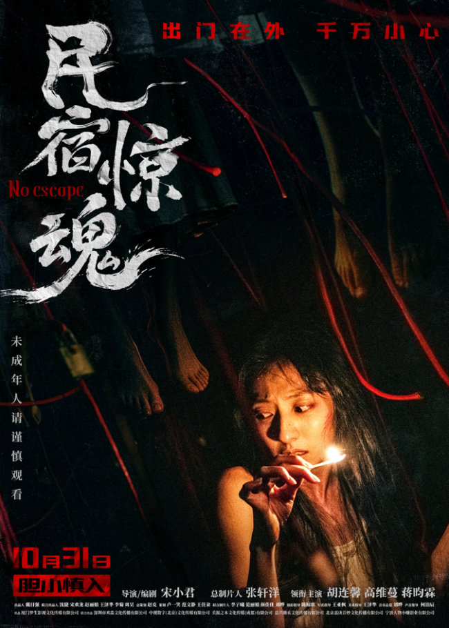 《民宿惊魂》定档万圣夜 惊悚恐怖程度拉满