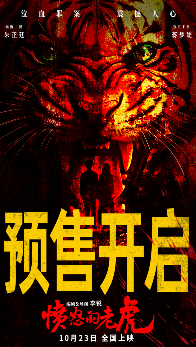犯罪电影《愤怒的老虎》叩问人性边界，恶意围猎直击灵魂