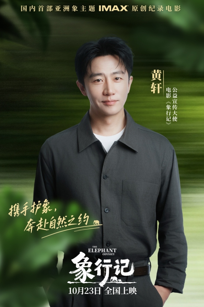 首部亚洲象主题IMAX原创纪录电影《象行记》 全国首映礼在北京举办