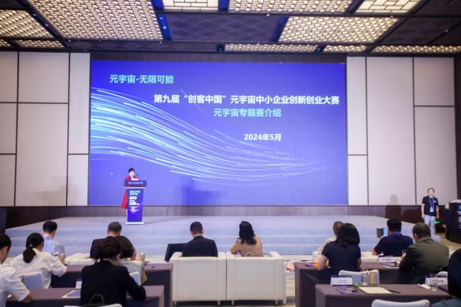 第九届“创客中国”元宇宙中小企业创新创业赛启动