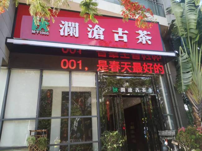 澜沧古茶首次股东大会：业绩双增，每股分红0.37元
