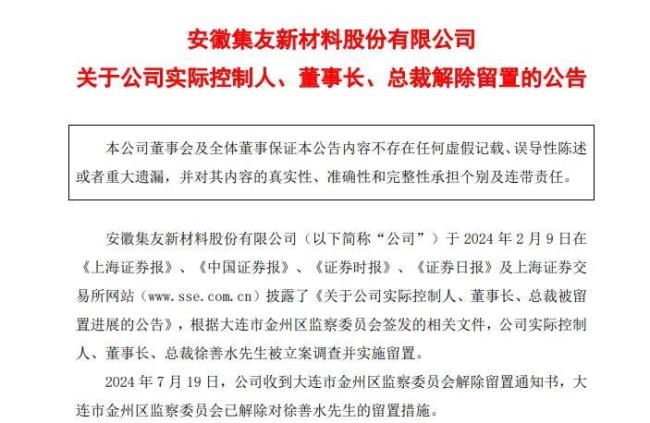 集友股份实控人涉贿一年半“三进三出”，上半年净利润亏损6900万