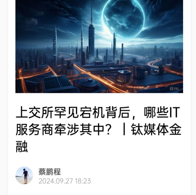 上交所罕见宕机背后，哪些IT服务商牵涉其中？