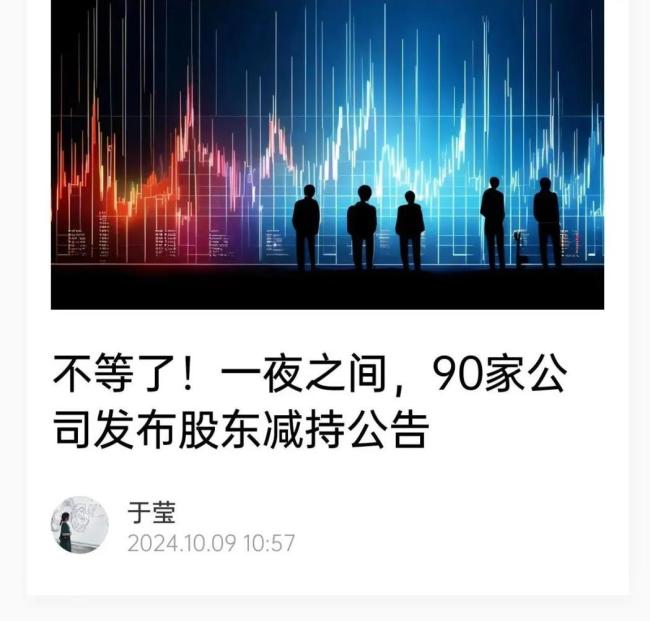 不等了！一夜之间，90家公司发布股东减持公告