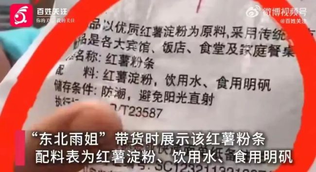 东北雨姐“塌房”！红薯粉检出木薯，市监局：可能构成犯罪…曾被曝60秒广告报价百万