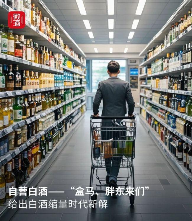 自营白酒——“盒马、胖东来们”给出白酒缩量时代新解