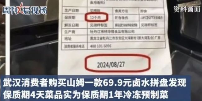 山姆69.9元卤水拼盘是冷冻预制菜？“阴阳标签”实为保质期1年化冻分装