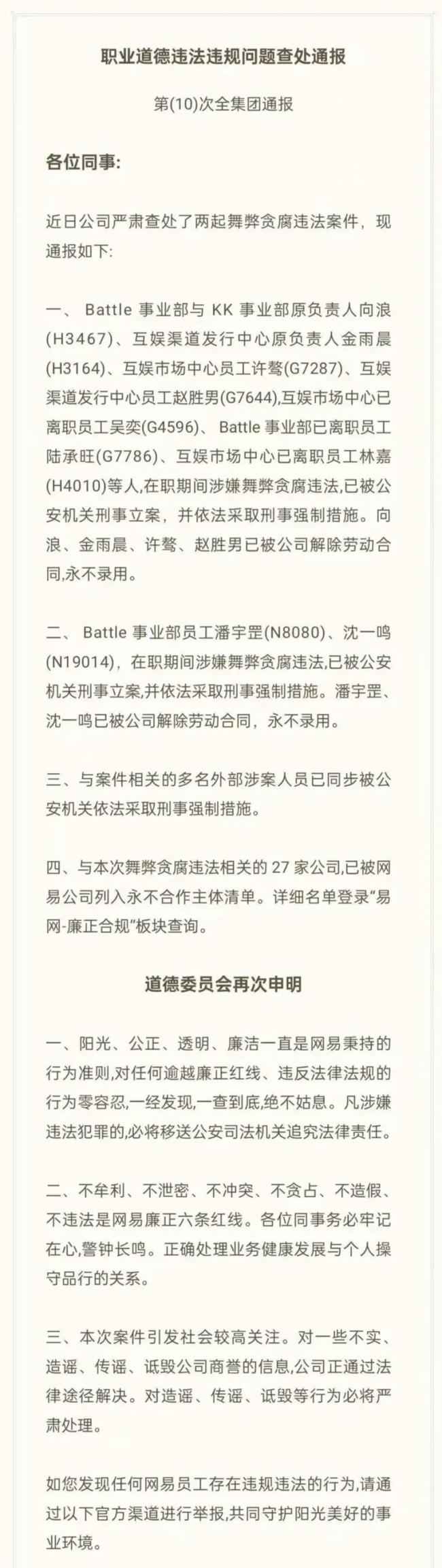 网易突发！多名高管被带走，涉上亿元？正式通报：多名员工涉嫌贪腐，9人已被采取刑事强制措施