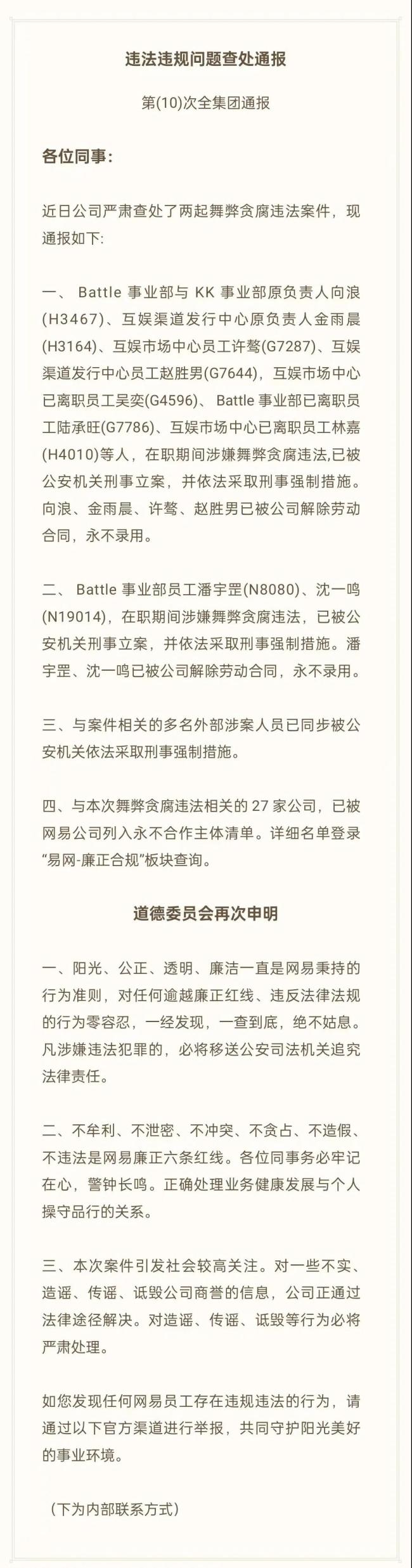 网易发布反腐通告，涉案人员曝光，一事业部成重灾区