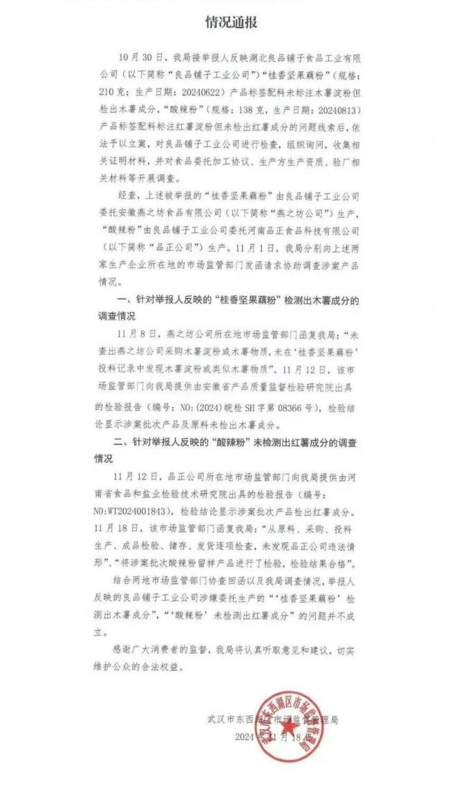 良品铺子酸辣粉不含红薯成分？反转来了！将起诉打假网红…