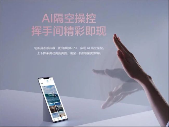 Mate 30系列 AI隔空操作功能