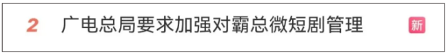 热搜！广电总局出手整治“霸总”微短剧！网友：眼睛实在受不了！周鸿祎自曝“被逼”演短剧