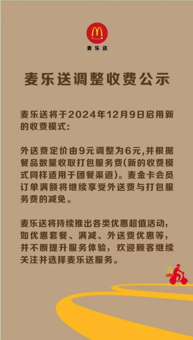 麦当劳外送新规：下调外卖费，收取打包费…“会变相涨价吗？”