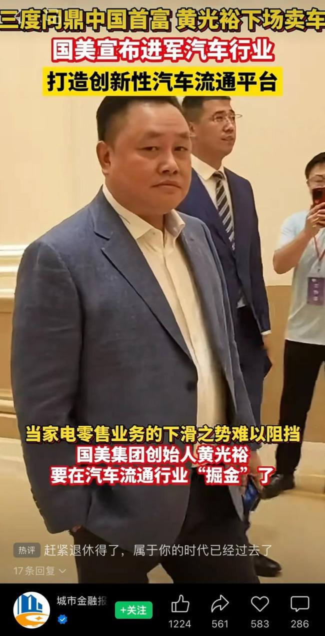 黄光裕，还不服输？