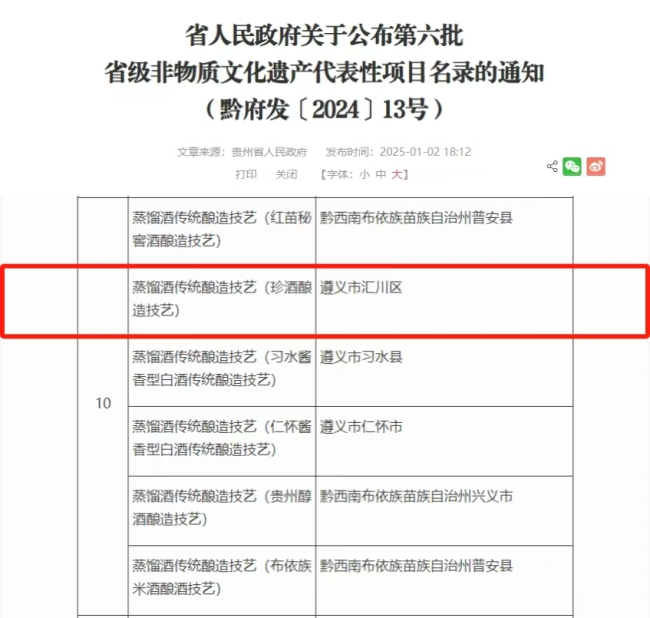 珍酒酿造身手入选贵州省非物资文化遗产边幅名录