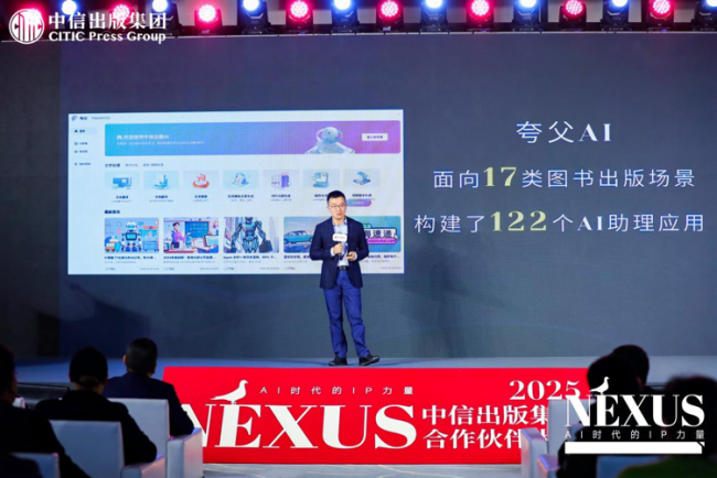 中信出版2025合作伙伴大会：AI时代出版业的探索与展望