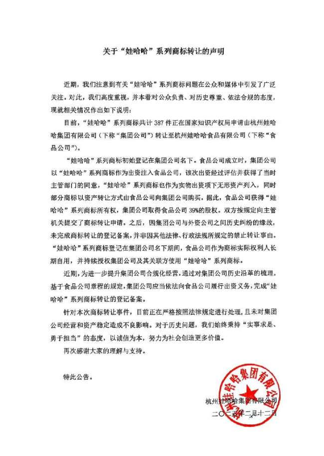 娃哈哈：集团公司履行出资义务，向食品公司转让“娃哈哈”商标