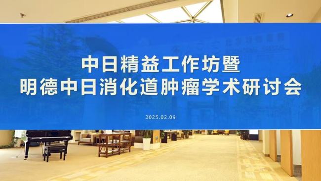 国际合作如何重塑诊疗格局？聚焦中日大肠癌卓越中心建设系列课程「第三期」