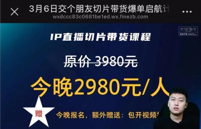 罗永浩切片授权背后猫腻：交个朋友2980元带货课被指“割韭菜”！多人喊话“退钱”