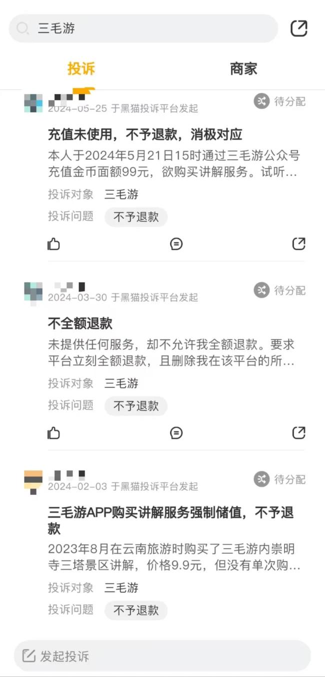 自营平台强制充值，淘宝上却能低价直购！三毛游回应：不退款、不改变