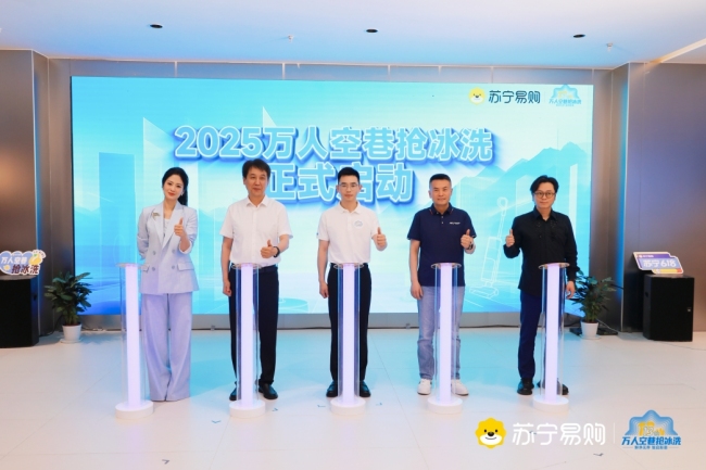 开抢！苏宁易购“万人空巷抢冰洗”刷新大促底价