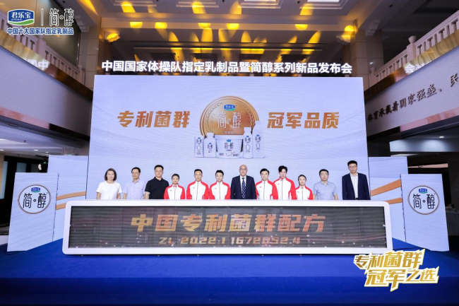 雙冠聚首，共赴巔峰,！ 君樂寶攜中國國家體操隊發(fā)布簡醇專利菌群系列新品