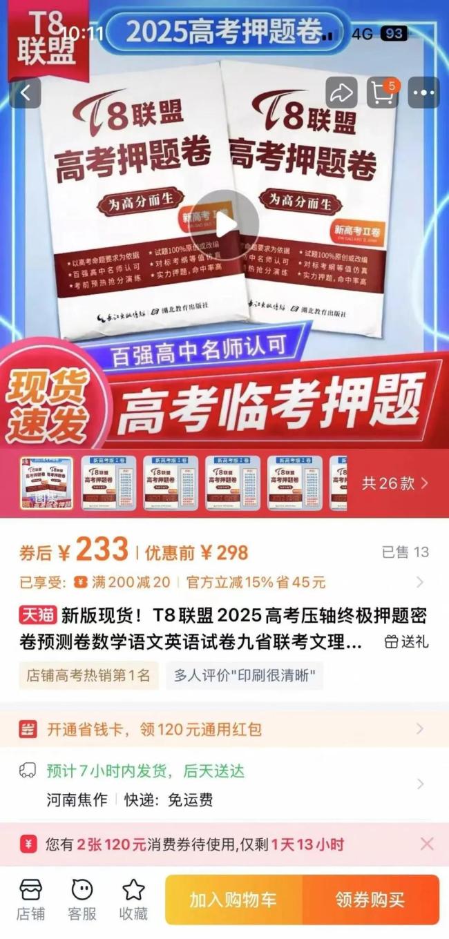 称能“100%命中真题”，有家长买来撞大运！高考“押题试卷”真能押中？
