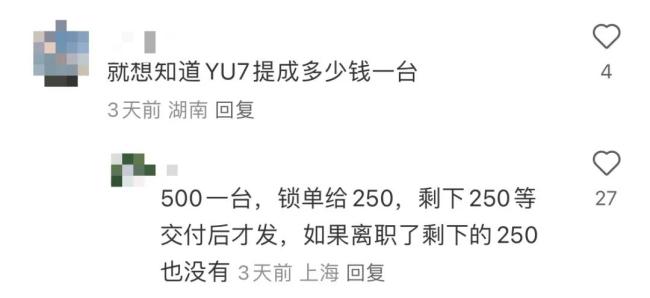 YU7爆单，疑小米销售吐槽工资低：大定提成250 ，有的几十
