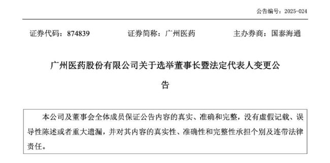 「广药系」，董事长换人