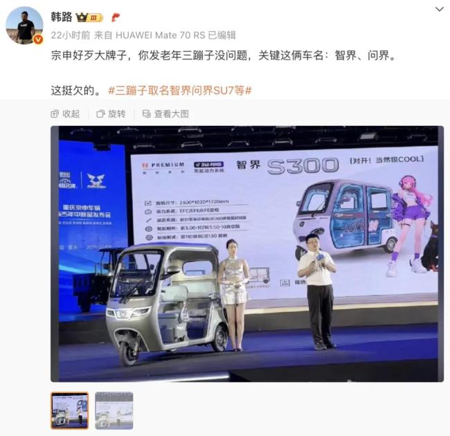 三轮车取名智界、问界？工作人员称并非“碰瓷”，公司股价去年涨近300%