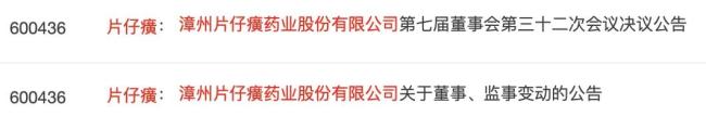 千亿市值片仔癀，高管生变
