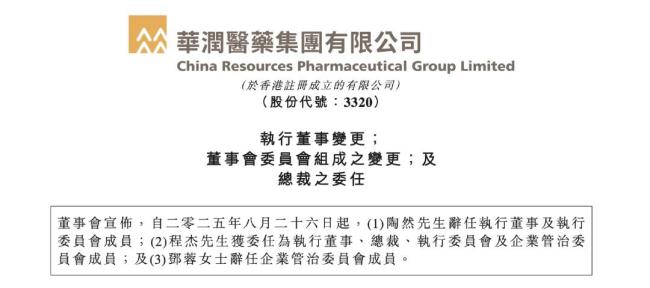 华润医药新总裁上任