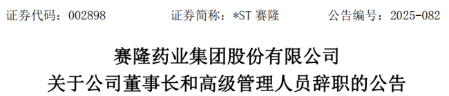 这家药企董事长辞职,上任不足两月