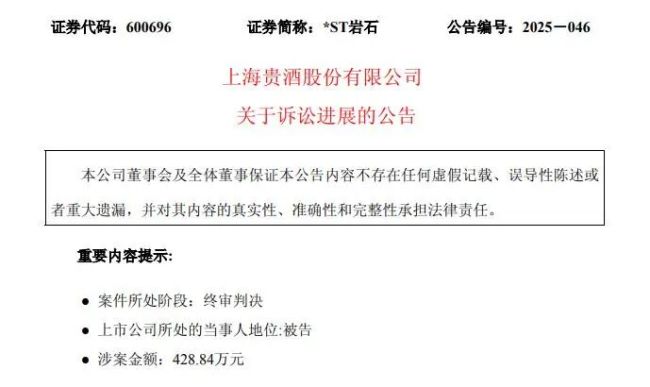 岩石股份退市倒计时?停用“贵酒”名称,业绩低于“红线”