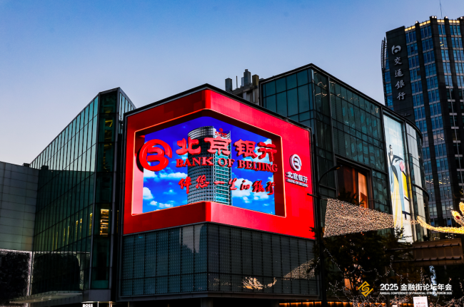 连续五年！北京银行作为全面战略合作伙伴支持金融街论坛