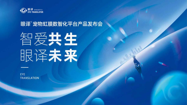 “智爱共生,眼译未来”:秉国眼译宠物虹膜数智化平台今日在杭隆重揭幕