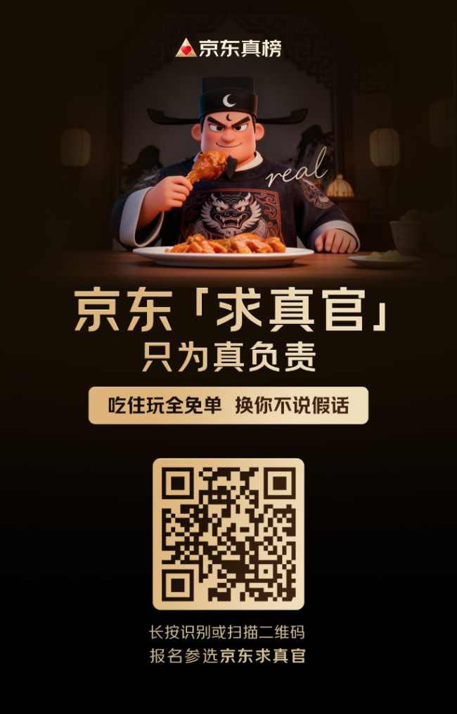 京东上线京东点评,推出真榜,招募10万名京东求真官