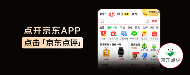 京东上线京东点评,推出真榜,招募10万名京东求真官