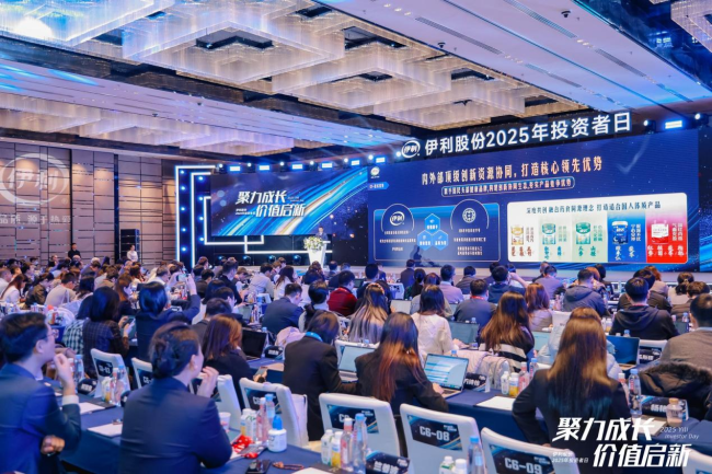 伊利股份2025年投资者日:既是“国民奶箱”更是“全域营养搭子”的价值创新之路