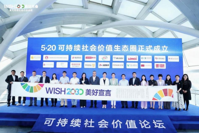 “可持续社会价值生态圈”成立